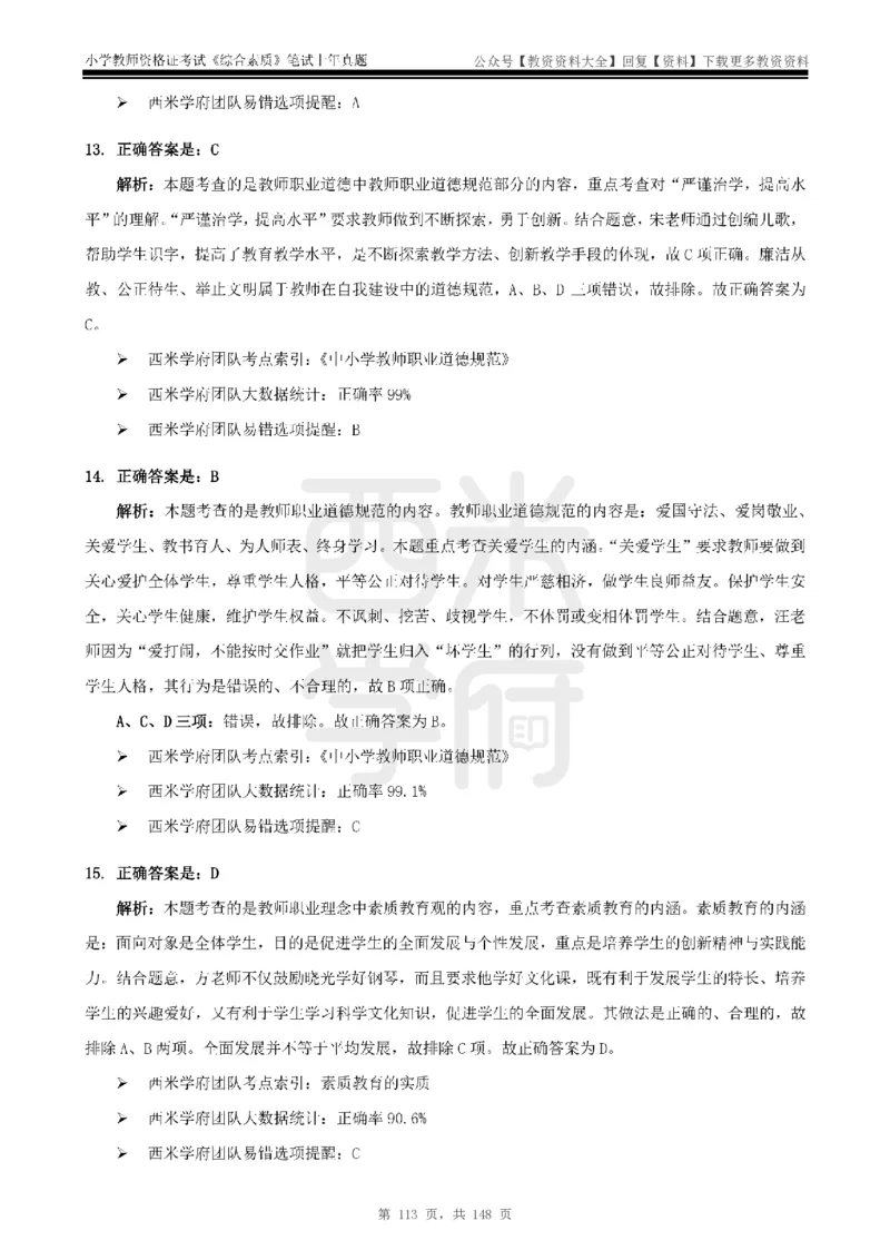 14年-18年真题答案-小学-综合素质_教资_初高中2026教资_25下教师资格证_9.2025下教资Coco中小学科一科二_coco教资_25下小学科二CocoPolarisの小学教育知识与能力笔记
