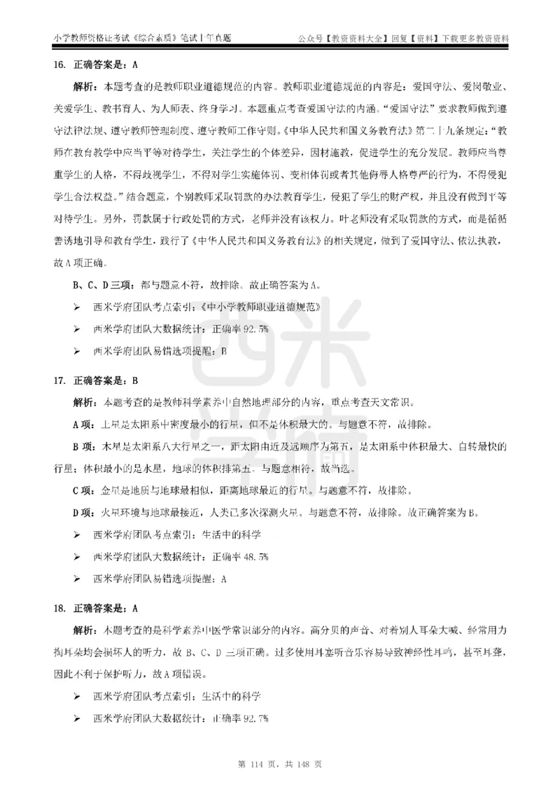 14年-18年真题答案-小学-综合素质_教资_初高中2026教资_25下教师资格证_9.2025下教资Coco中小学科一科二_coco教资_25下小学科二CocoPolarisの小学教育知识与能力笔记