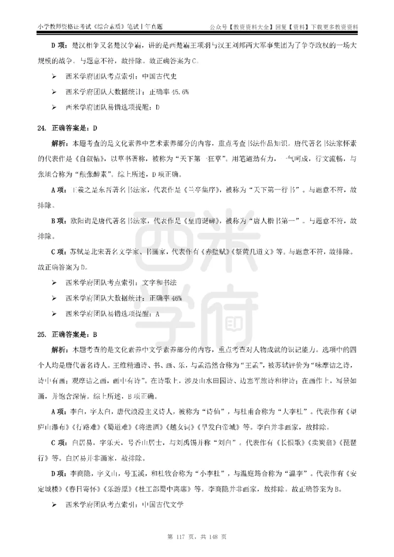 14年-18年真题答案-小学-综合素质_教资_初高中2026教资_25下教师资格证_9.2025下教资Coco中小学科一科二_coco教资_25下小学科二CocoPolarisの小学教育知识与能力笔记