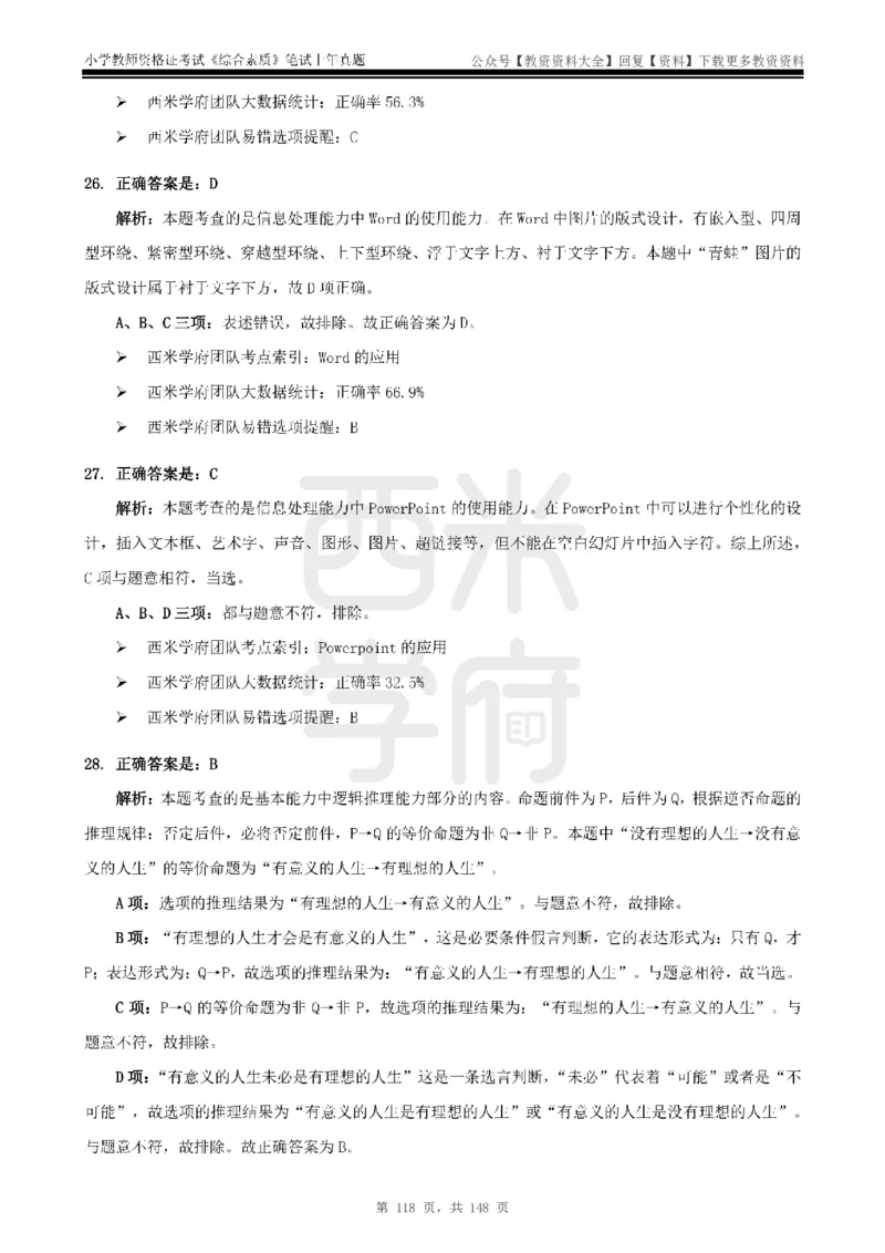 14年-18年真题答案-小学-综合素质_教资_初高中2026教资_25下教师资格证_9.2025下教资Coco中小学科一科二_coco教资_25下小学科二CocoPolarisの小学教育知识与能力笔记
