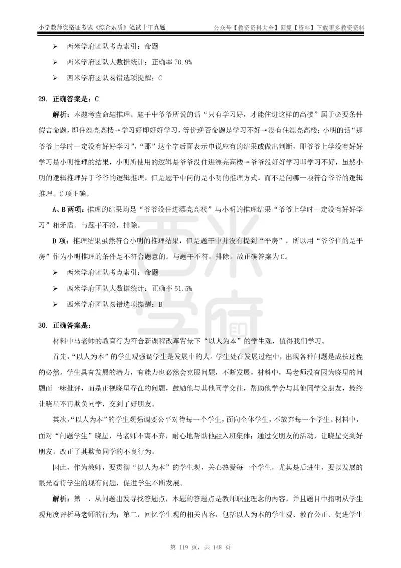 14年-18年真题答案-小学-综合素质_教资_初高中2026教资_25下教师资格证_9.2025下教资Coco中小学科一科二_coco教资_25下小学科二CocoPolarisの小学教育知识与能力笔记