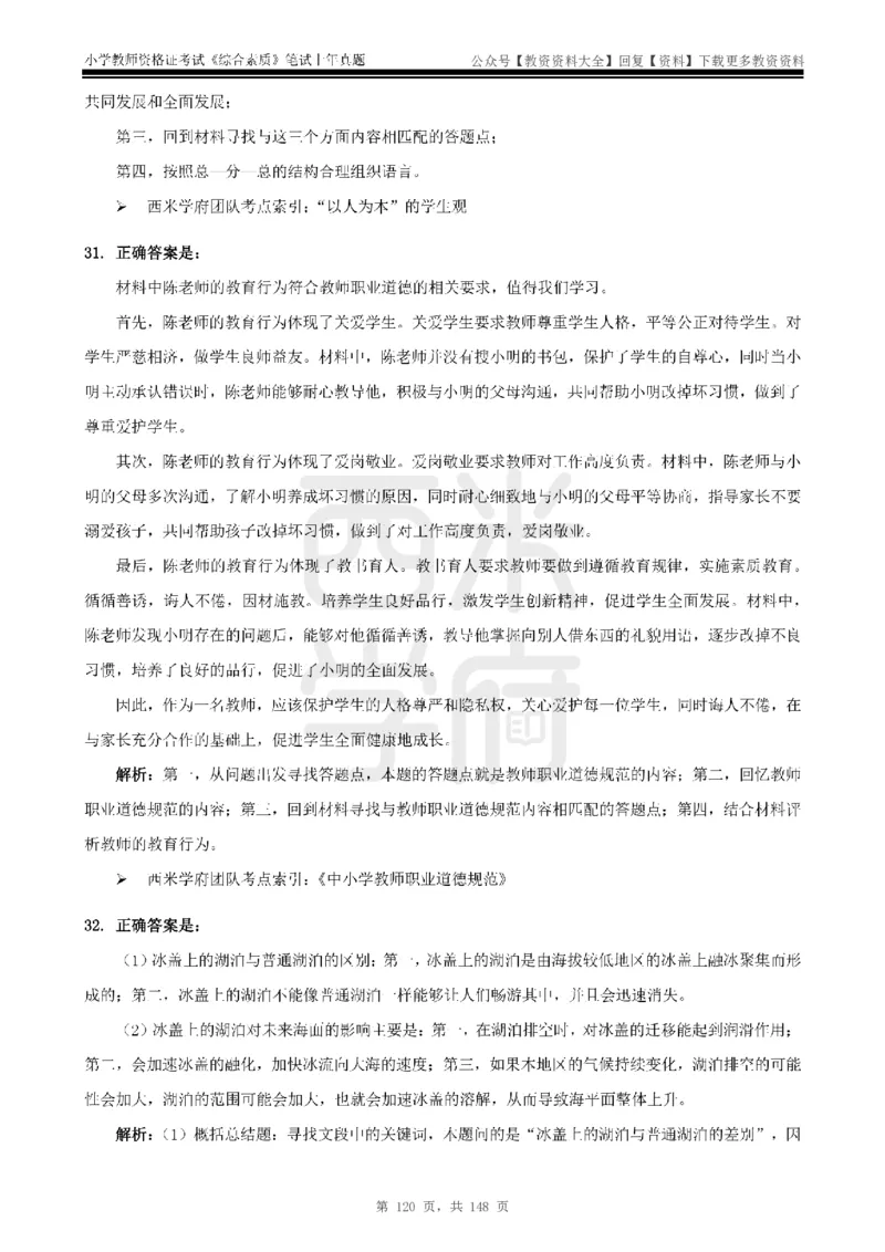 14年-18年真题答案-小学-综合素质_教资_初高中2026教资_25下教师资格证_9.2025下教资Coco中小学科一科二_coco教资_25下小学科二CocoPolarisの小学教育知识与能力笔记