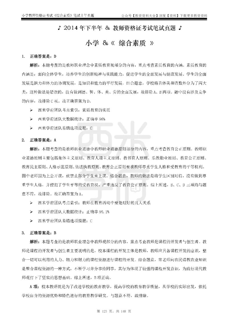 14年-18年真题答案-小学-综合素质_教资_初高中2026教资_25下教师资格证_9.2025下教资Coco中小学科一科二_coco教资_25下小学科二CocoPolarisの小学教育知识与能力笔记