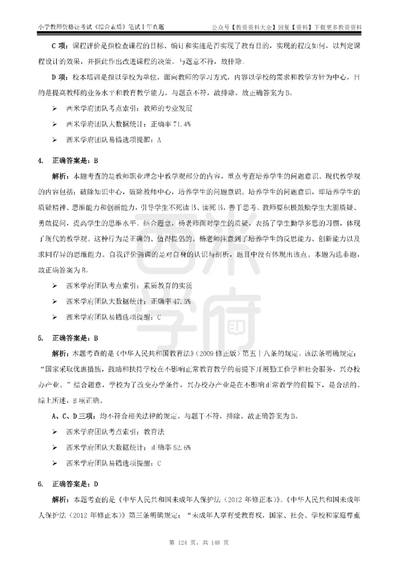14年-18年真题答案-小学-综合素质_教资_初高中2026教资_25下教师资格证_9.2025下教资Coco中小学科一科二_coco教资_25下小学科二CocoPolarisの小学教育知识与能力笔记