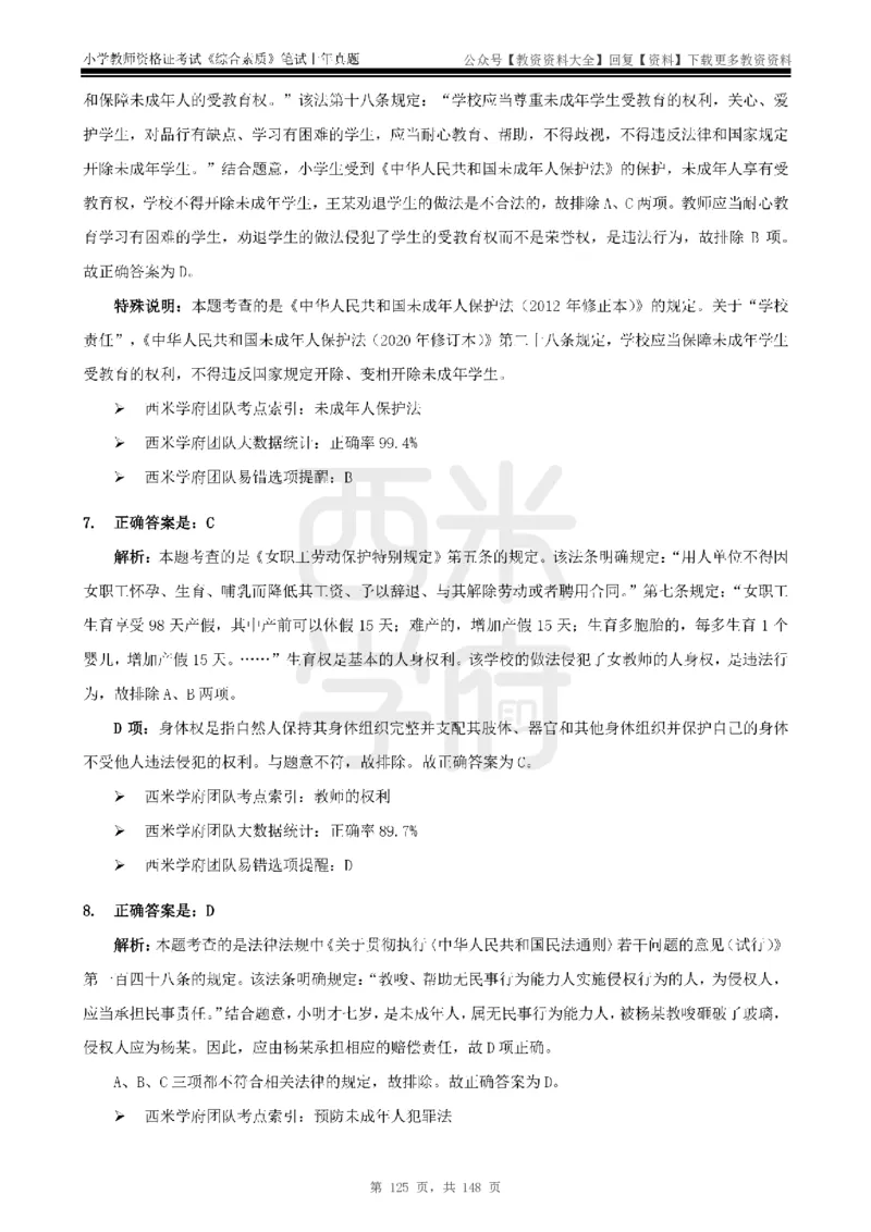 14年-18年真题答案-小学-综合素质_教资_初高中2026教资_25下教师资格证_9.2025下教资Coco中小学科一科二_coco教资_25下小学科二CocoPolarisの小学教育知识与能力笔记