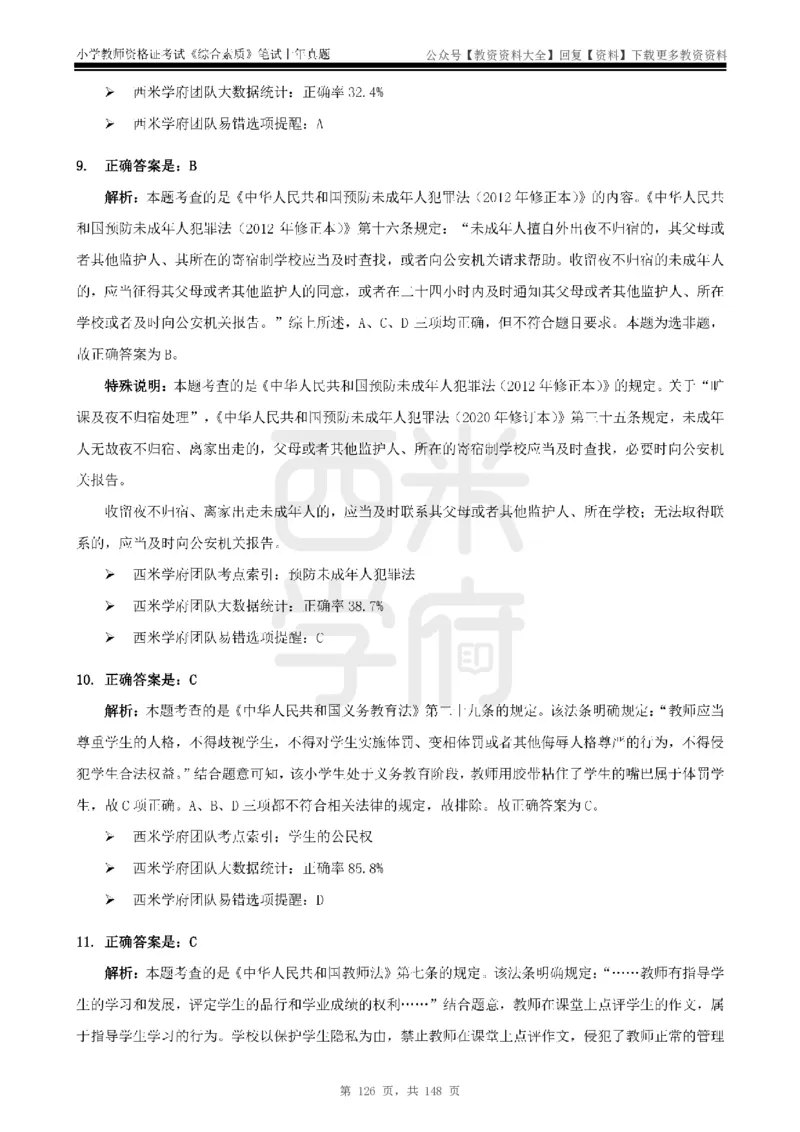 14年-18年真题答案-小学-综合素质_教资_初高中2026教资_25下教师资格证_9.2025下教资Coco中小学科一科二_coco教资_25下小学科二CocoPolarisの小学教育知识与能力笔记