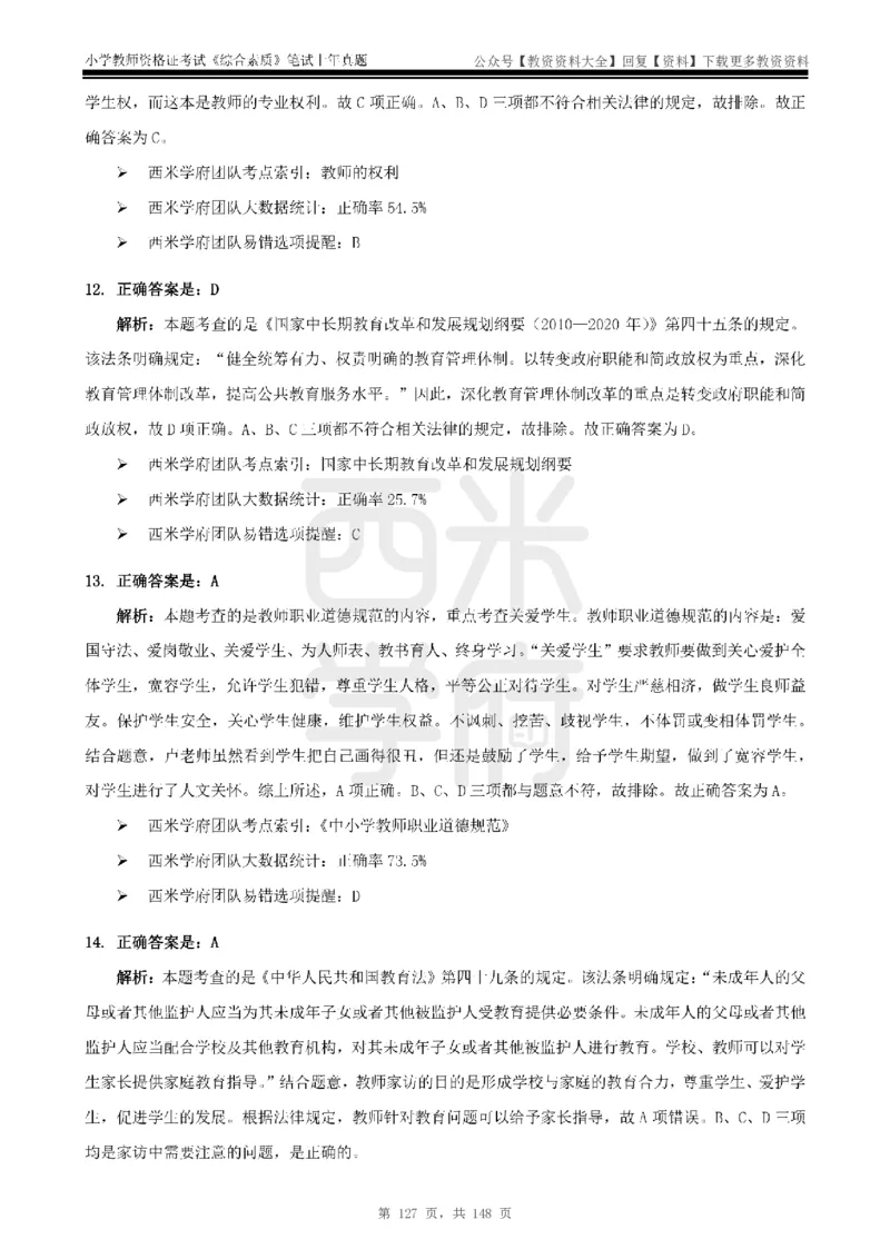 14年-18年真题答案-小学-综合素质_教资_初高中2026教资_25下教师资格证_9.2025下教资Coco中小学科一科二_coco教资_25下小学科二CocoPolarisの小学教育知识与能力笔记