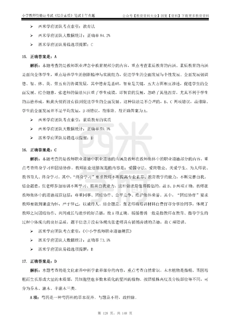14年-18年真题答案-小学-综合素质_教资_初高中2026教资_25下教师资格证_9.2025下教资Coco中小学科一科二_coco教资_25下小学科二CocoPolarisの小学教育知识与能力笔记