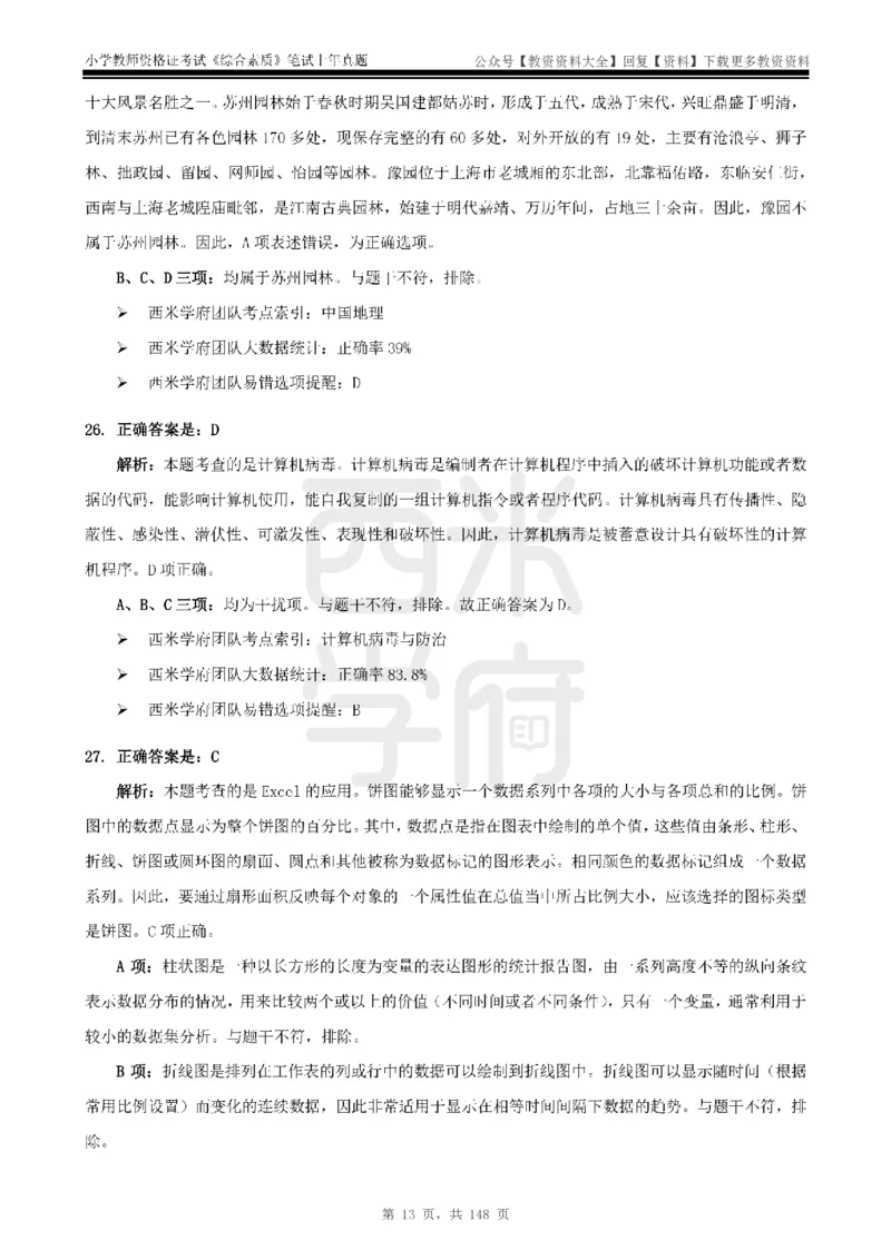 14年-18年真题答案-小学-综合素质_教资_初高中2026教资_25下教师资格证_9.2025下教资Coco中小学科一科二_coco教资_25下小学科二CocoPolarisの小学教育知识与能力笔记