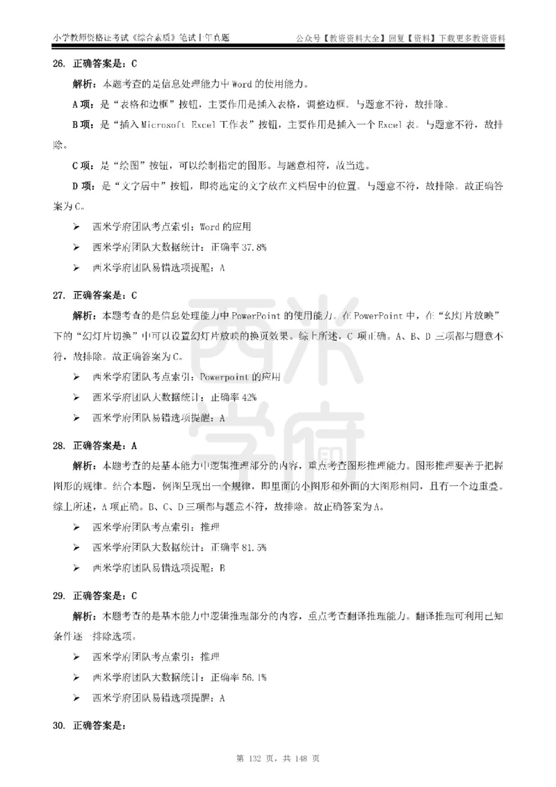 14年-18年真题答案-小学-综合素质_教资_初高中2026教资_25下教师资格证_9.2025下教资Coco中小学科一科二_coco教资_25下小学科二CocoPolarisの小学教育知识与能力笔记