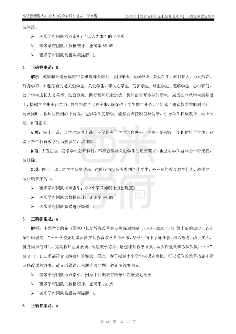 14年-18年真题答案-小学-综合素质_教资_初高中2026教资_25下教师资格证_9.2025下教资Coco中小学科一科二_coco教资_25下小学科二CocoPolarisの小学教育知识与能力笔记