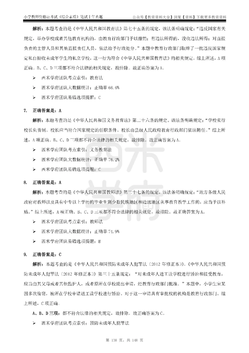 14年-18年真题答案-小学-综合素质_教资_初高中2026教资_25下教师资格证_9.2025下教资Coco中小学科一科二_coco教资_25下小学科二CocoPolarisの小学教育知识与能力笔记