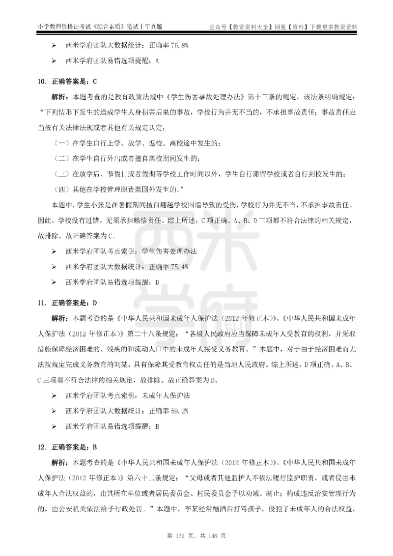 14年-18年真题答案-小学-综合素质_教资_初高中2026教资_25下教师资格证_9.2025下教资Coco中小学科一科二_coco教资_25下小学科二CocoPolarisの小学教育知识与能力笔记