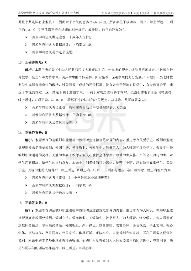 14年-18年真题答案-小学-综合素质_教资_初高中2026教资_25下教师资格证_9.2025下教资Coco中小学科一科二_coco教资_25下小学科二CocoPolarisの小学教育知识与能力笔记
