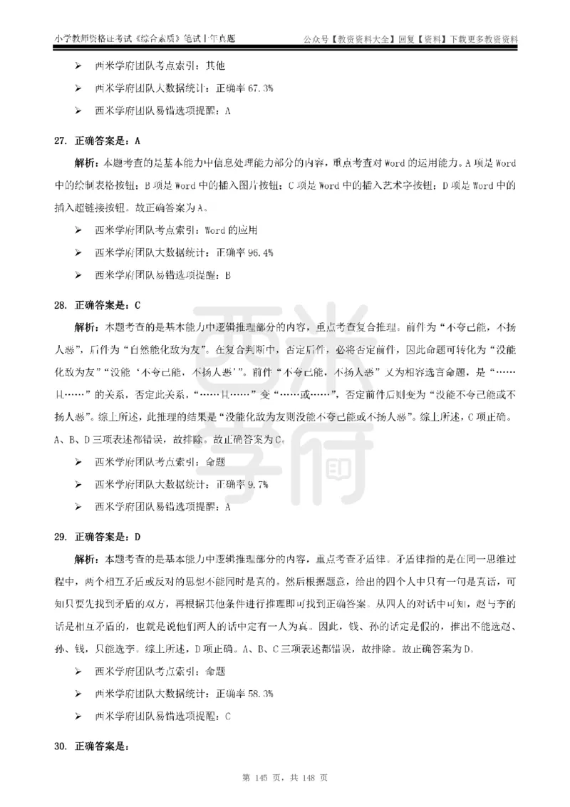 14年-18年真题答案-小学-综合素质_教资_初高中2026教资_25下教师资格证_9.2025下教资Coco中小学科一科二_coco教资_25下小学科二CocoPolarisの小学教育知识与能力笔记