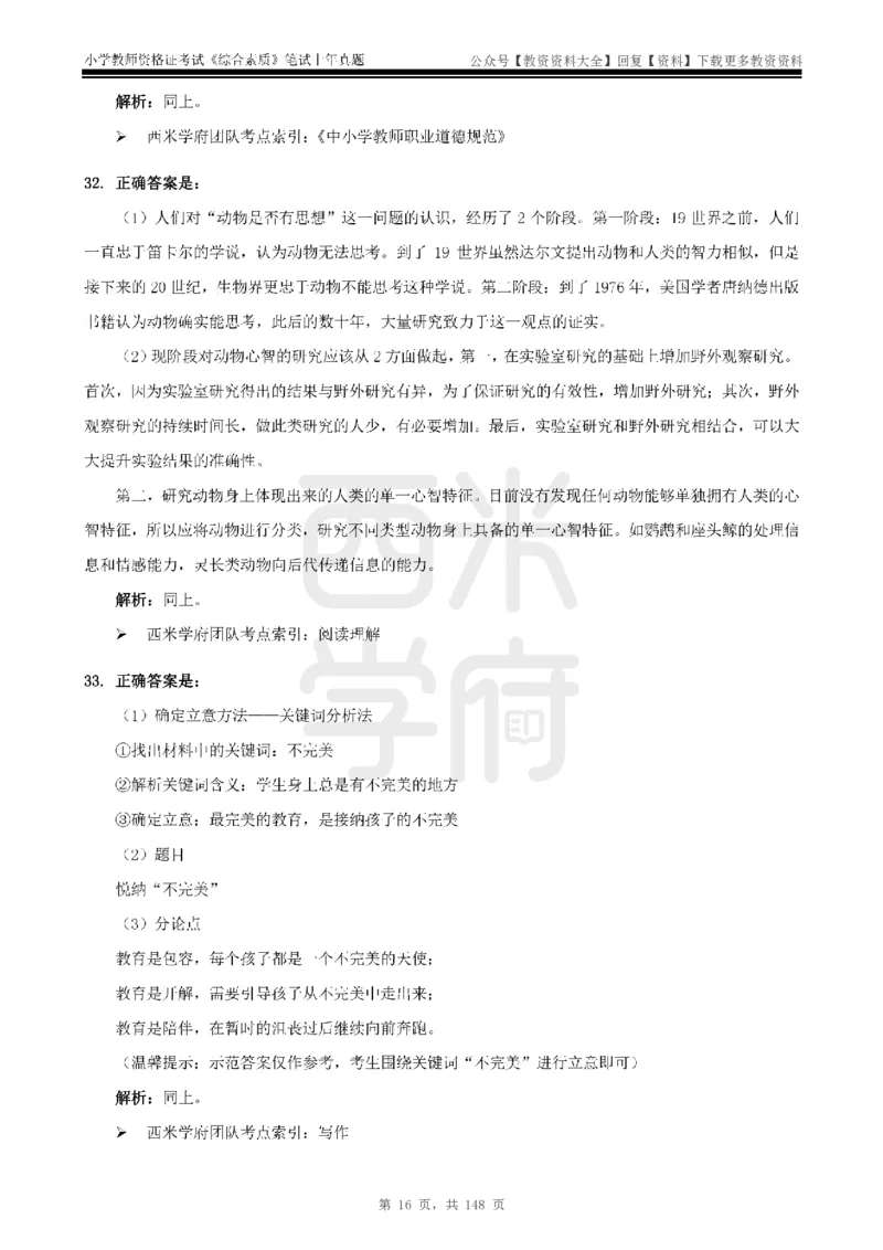 14年-18年真题答案-小学-综合素质_教资_初高中2026教资_25下教师资格证_9.2025下教资Coco中小学科一科二_coco教资_25下小学科二CocoPolarisの小学教育知识与能力笔记
