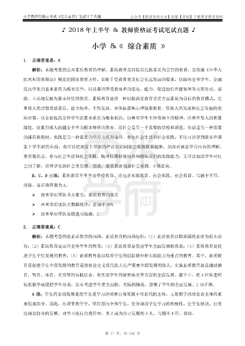14年-18年真题答案-小学-综合素质_教资_初高中2026教资_25下教师资格证_9.2025下教资Coco中小学科一科二_coco教资_25下小学科二CocoPolarisの小学教育知识与能力笔记