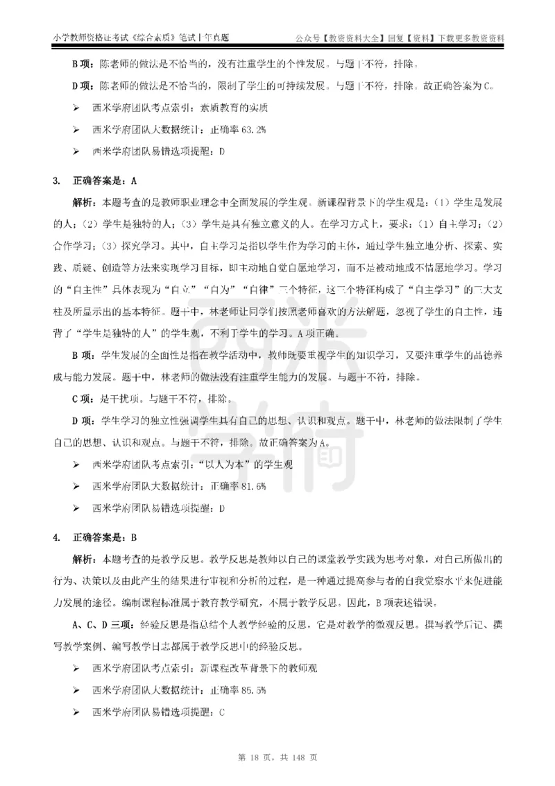 14年-18年真题答案-小学-综合素质_教资_初高中2026教资_25下教师资格证_9.2025下教资Coco中小学科一科二_coco教资_25下小学科二CocoPolarisの小学教育知识与能力笔记