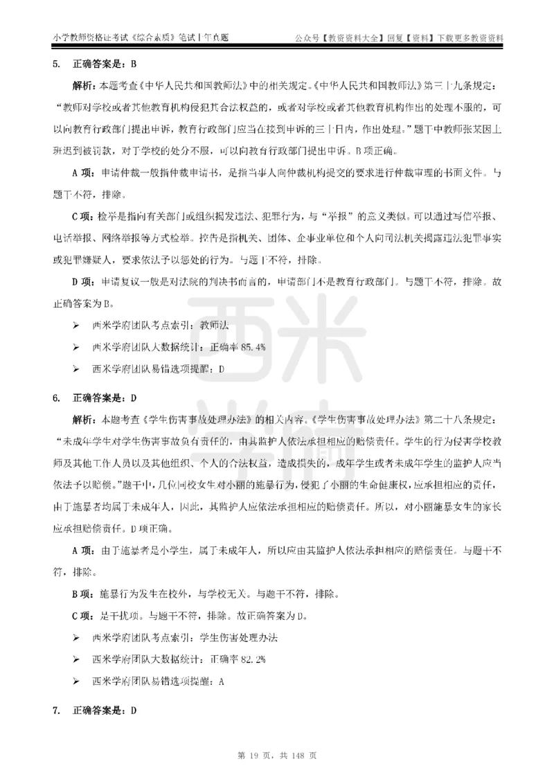 14年-18年真题答案-小学-综合素质_教资_初高中2026教资_25下教师资格证_9.2025下教资Coco中小学科一科二_coco教资_25下小学科二CocoPolarisの小学教育知识与能力笔记