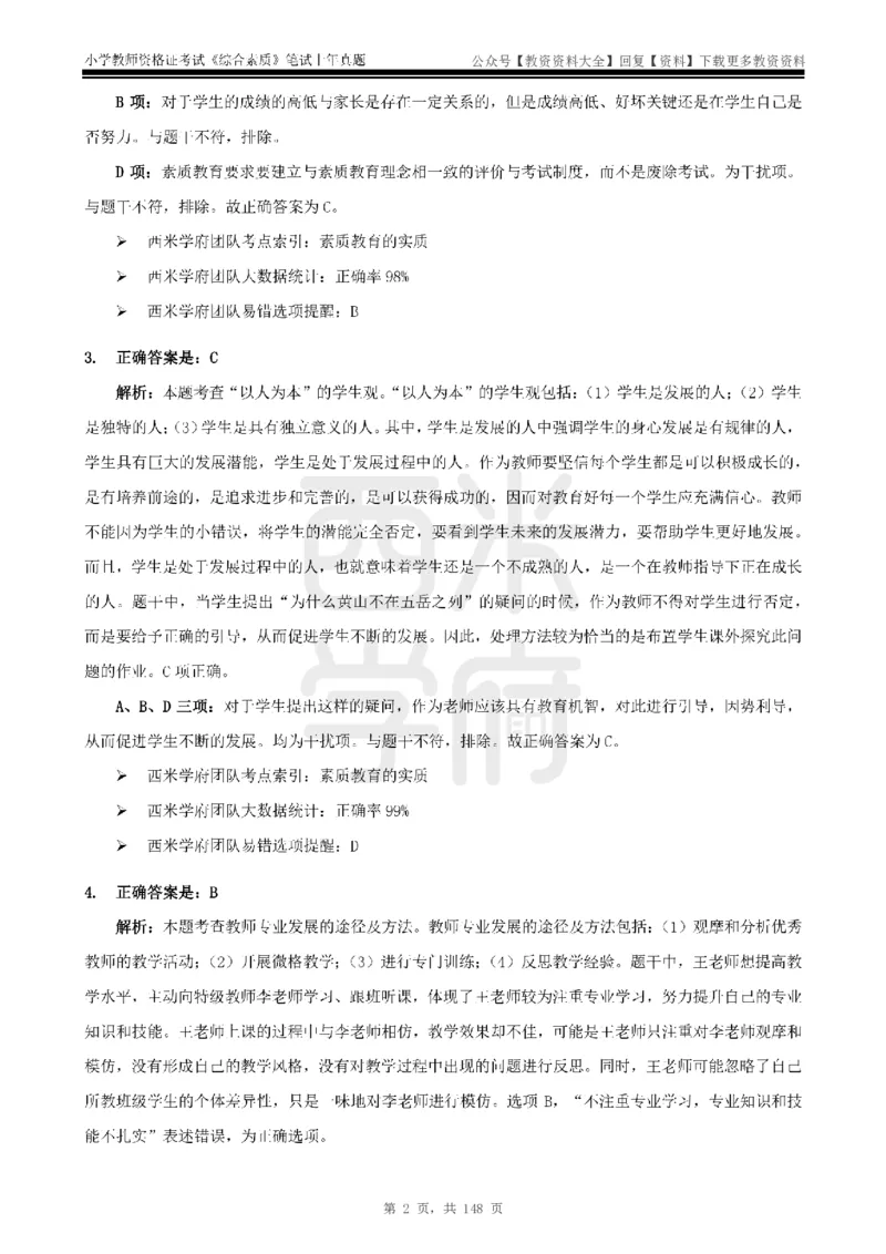 14年-18年真题答案-小学-综合素质_教资_初高中2026教资_25下教师资格证_9.2025下教资Coco中小学科一科二_coco教资_25下小学科二CocoPolarisの小学教育知识与能力笔记
