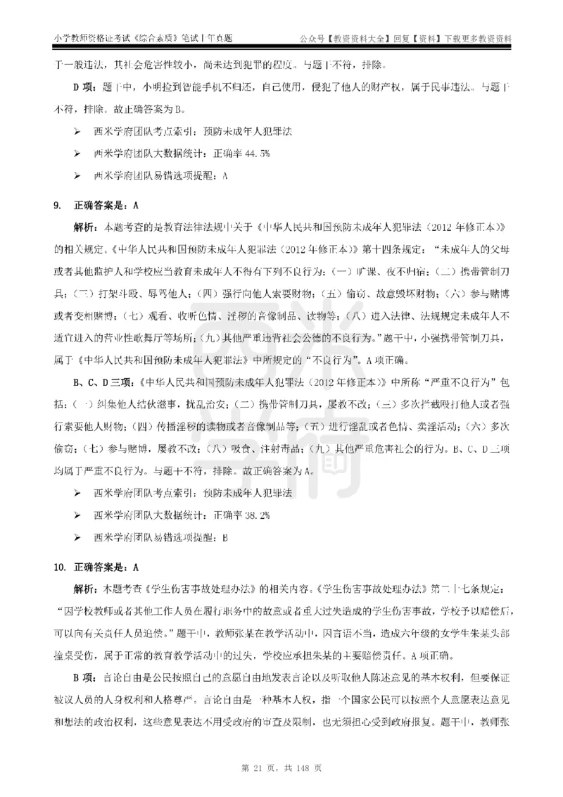 14年-18年真题答案-小学-综合素质_教资_初高中2026教资_25下教师资格证_9.2025下教资Coco中小学科一科二_coco教资_25下小学科二CocoPolarisの小学教育知识与能力笔记