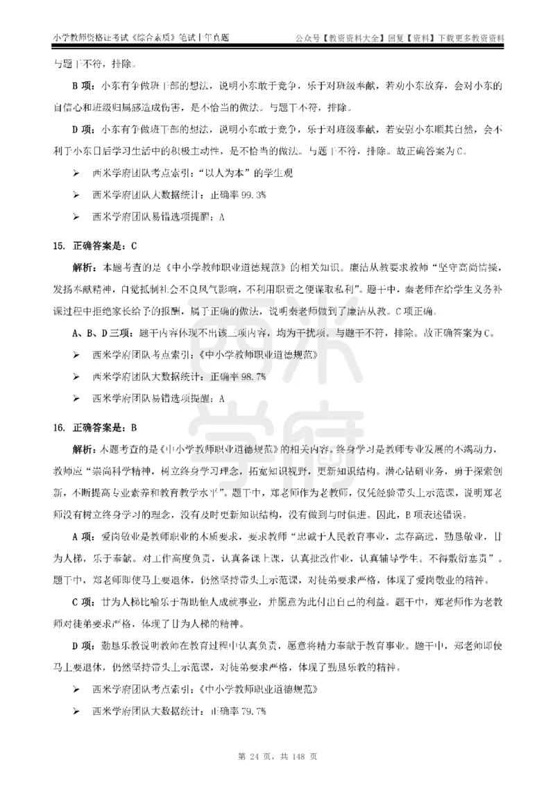 14年-18年真题答案-小学-综合素质_教资_初高中2026教资_25下教师资格证_9.2025下教资Coco中小学科一科二_coco教资_25下小学科二CocoPolarisの小学教育知识与能力笔记