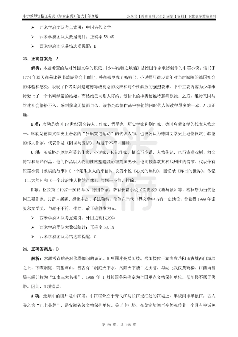 14年-18年真题答案-小学-综合素质_教资_初高中2026教资_25下教师资格证_9.2025下教资Coco中小学科一科二_coco教资_25下小学科二CocoPolarisの小学教育知识与能力笔记