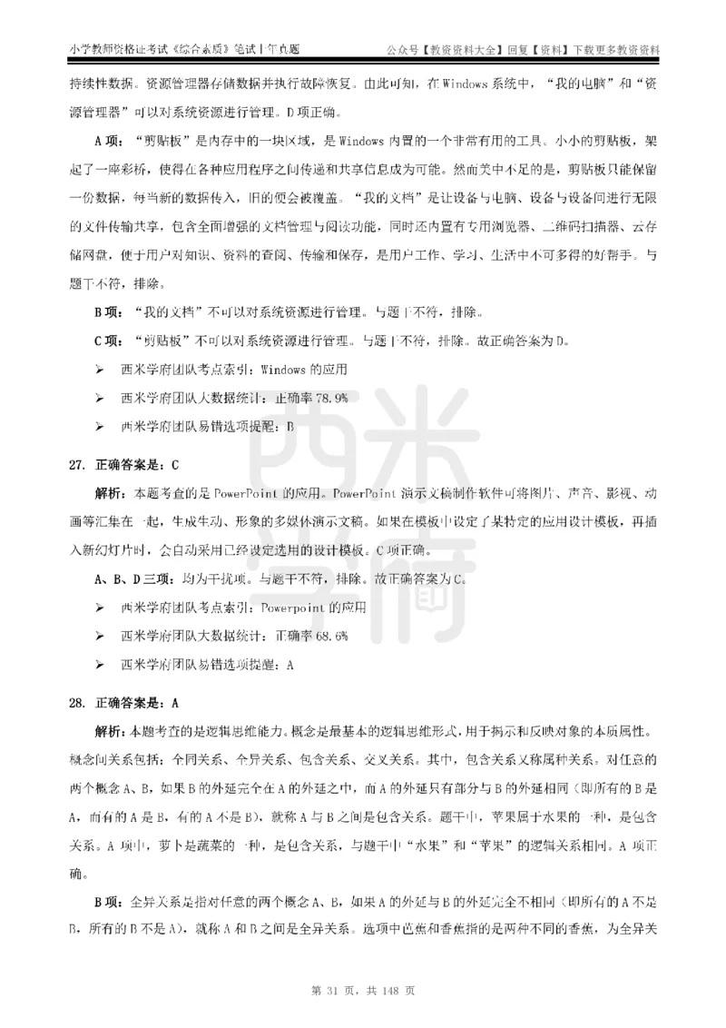 14年-18年真题答案-小学-综合素质_教资_初高中2026教资_25下教师资格证_9.2025下教资Coco中小学科一科二_coco教资_25下小学科二CocoPolarisの小学教育知识与能力笔记
