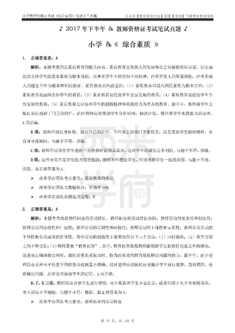 14年-18年真题答案-小学-综合素质_教资_初高中2026教资_25下教师资格证_9.2025下教资Coco中小学科一科二_coco教资_25下小学科二CocoPolarisの小学教育知识与能力笔记