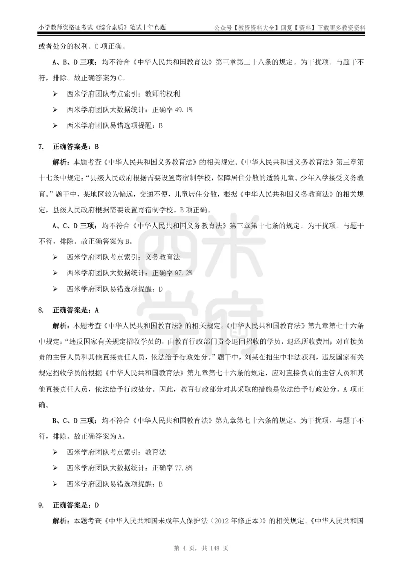 14年-18年真题答案-小学-综合素质_教资_初高中2026教资_25下教师资格证_9.2025下教资Coco中小学科一科二_coco教资_25下小学科二CocoPolarisの小学教育知识与能力笔记