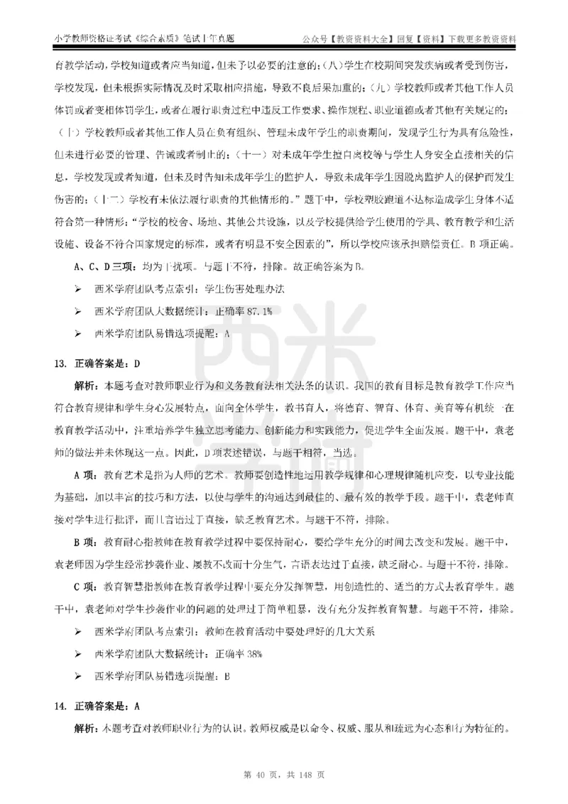 14年-18年真题答案-小学-综合素质_教资_初高中2026教资_25下教师资格证_9.2025下教资Coco中小学科一科二_coco教资_25下小学科二CocoPolarisの小学教育知识与能力笔记