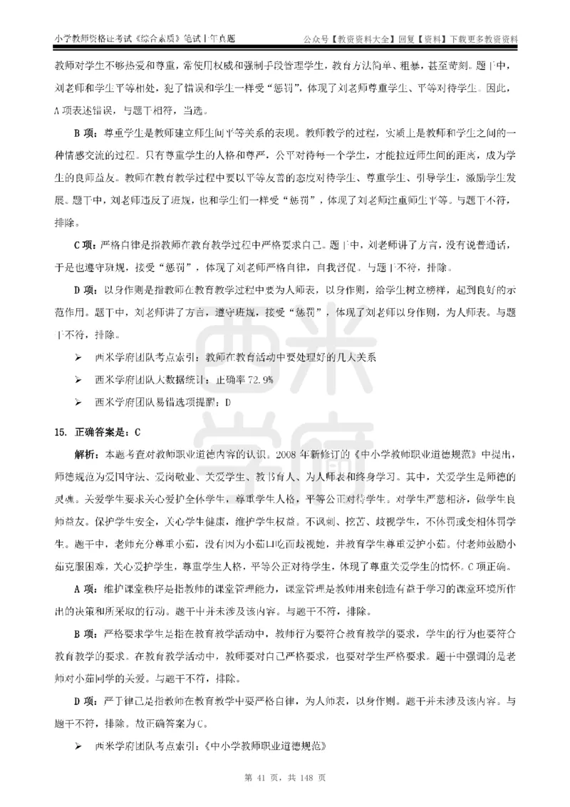 14年-18年真题答案-小学-综合素质_教资_初高中2026教资_25下教师资格证_9.2025下教资Coco中小学科一科二_coco教资_25下小学科二CocoPolarisの小学教育知识与能力笔记