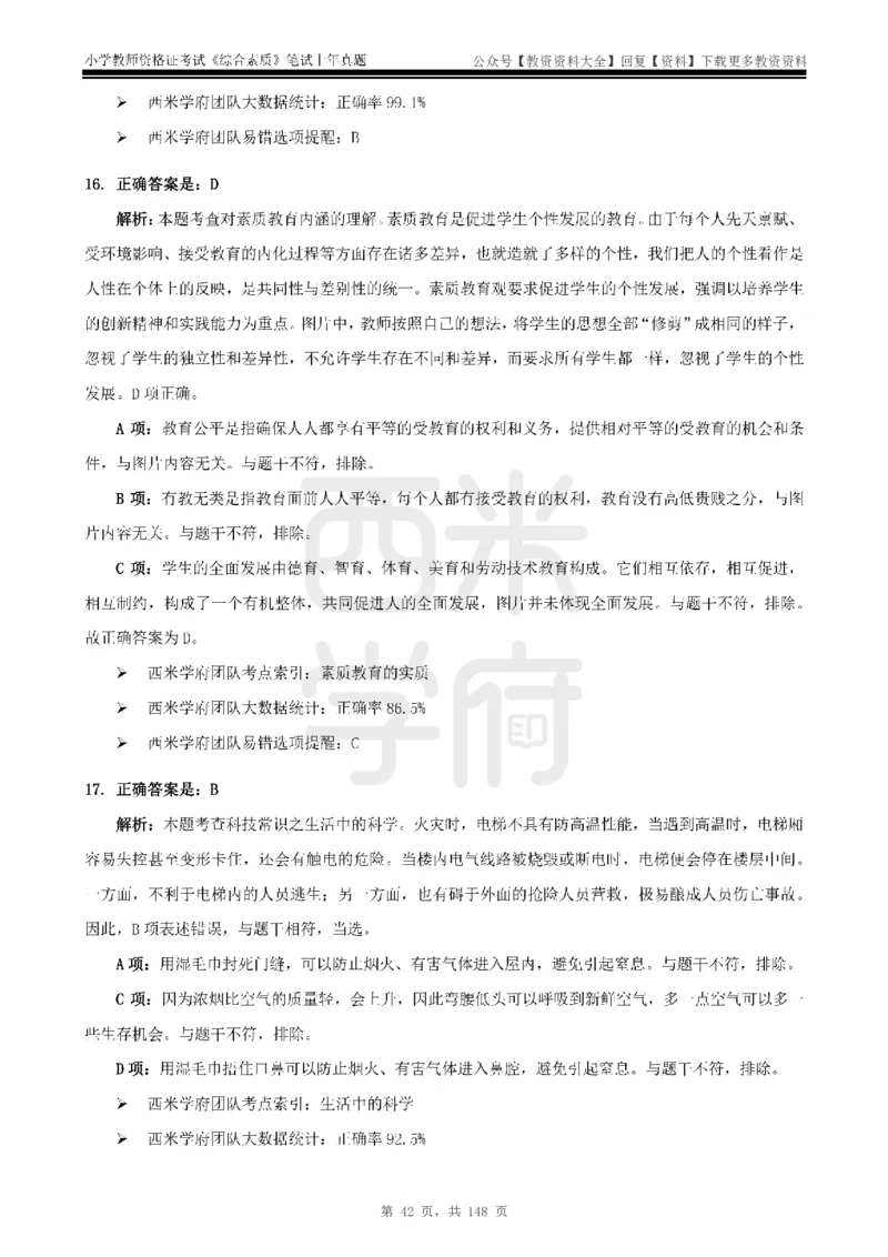 14年-18年真题答案-小学-综合素质_教资_初高中2026教资_25下教师资格证_9.2025下教资Coco中小学科一科二_coco教资_25下小学科二CocoPolarisの小学教育知识与能力笔记
