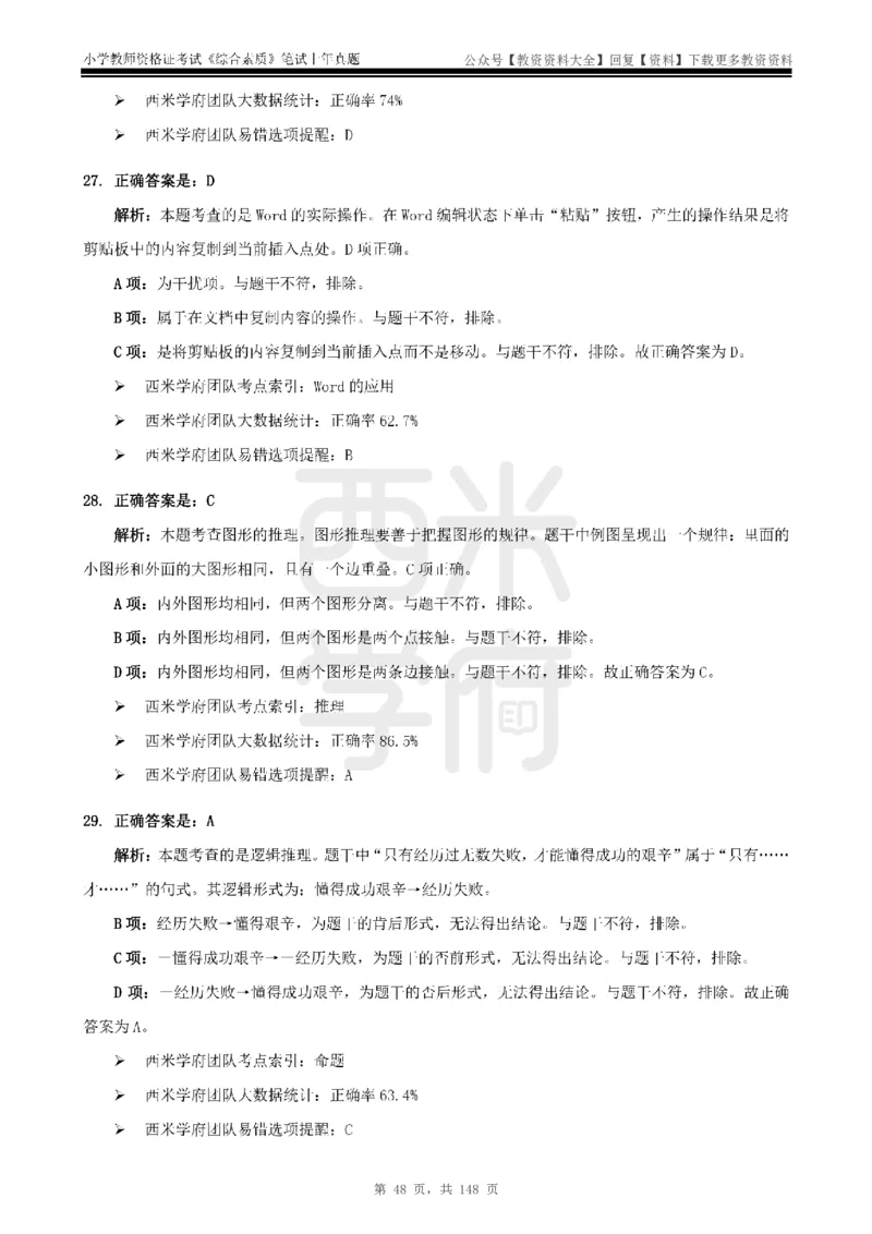 14年-18年真题答案-小学-综合素质_教资_初高中2026教资_25下教师资格证_9.2025下教资Coco中小学科一科二_coco教资_25下小学科二CocoPolarisの小学教育知识与能力笔记