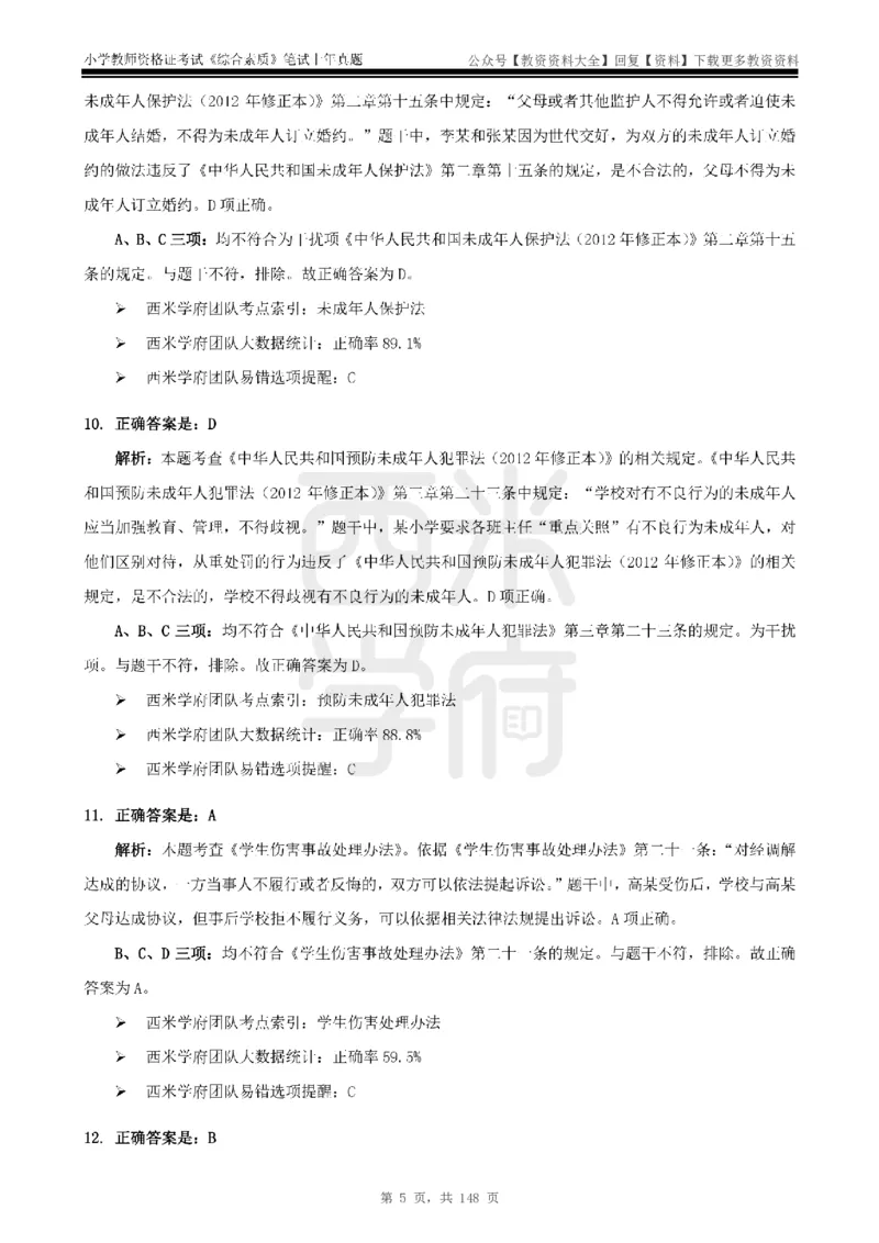 14年-18年真题答案-小学-综合素质_教资_初高中2026教资_25下教师资格证_9.2025下教资Coco中小学科一科二_coco教资_25下小学科二CocoPolarisの小学教育知识与能力笔记