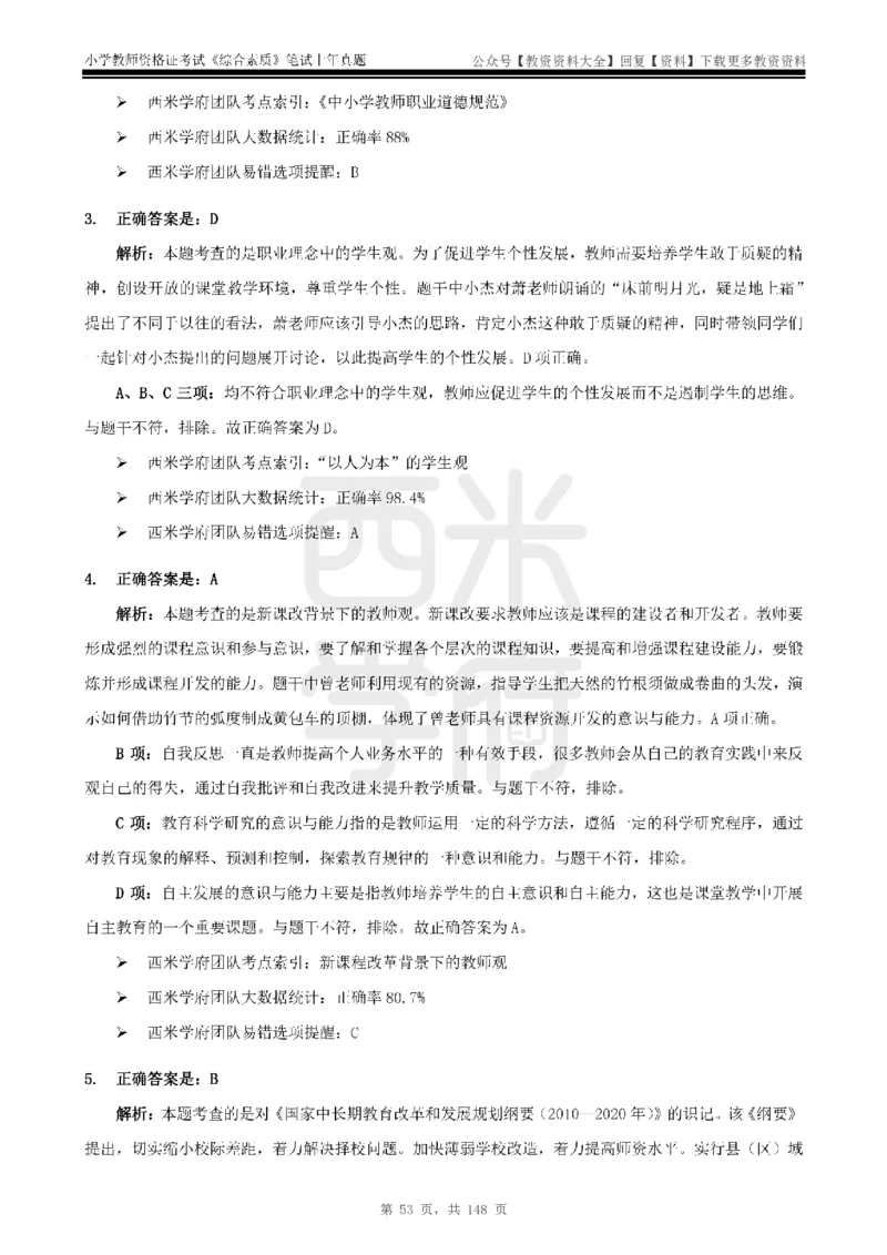 14年-18年真题答案-小学-综合素质_教资_初高中2026教资_25下教师资格证_9.2025下教资Coco中小学科一科二_coco教资_25下小学科二CocoPolarisの小学教育知识与能力笔记