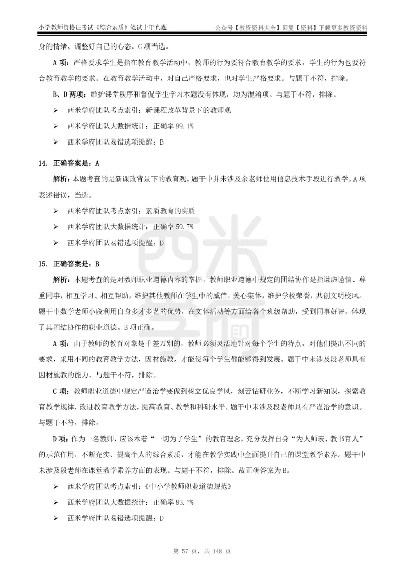 14年-18年真题答案-小学-综合素质_教资_初高中2026教资_25下教师资格证_9.2025下教资Coco中小学科一科二_coco教资_25下小学科二CocoPolarisの小学教育知识与能力笔记