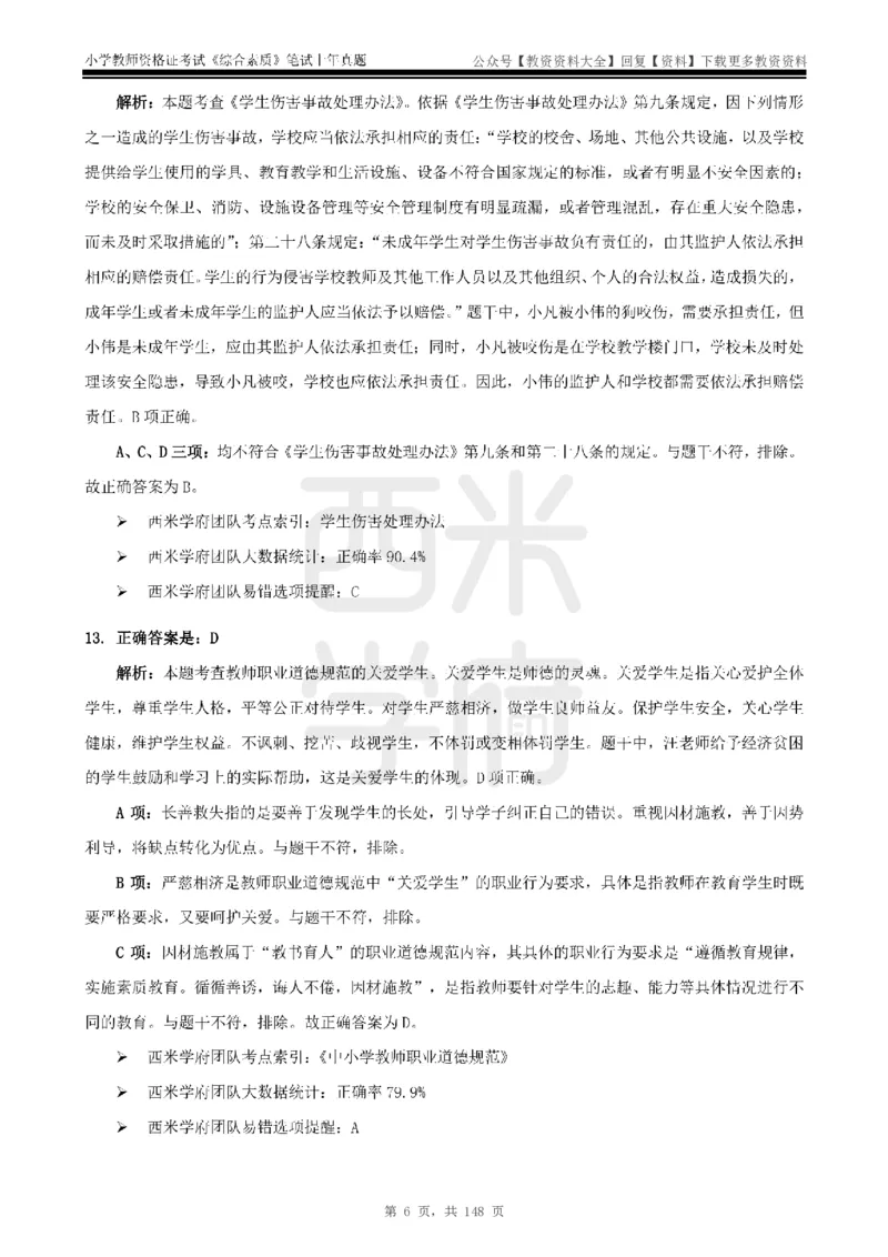 14年-18年真题答案-小学-综合素质_教资_初高中2026教资_25下教师资格证_9.2025下教资Coco中小学科一科二_coco教资_25下小学科二CocoPolarisの小学教育知识与能力笔记