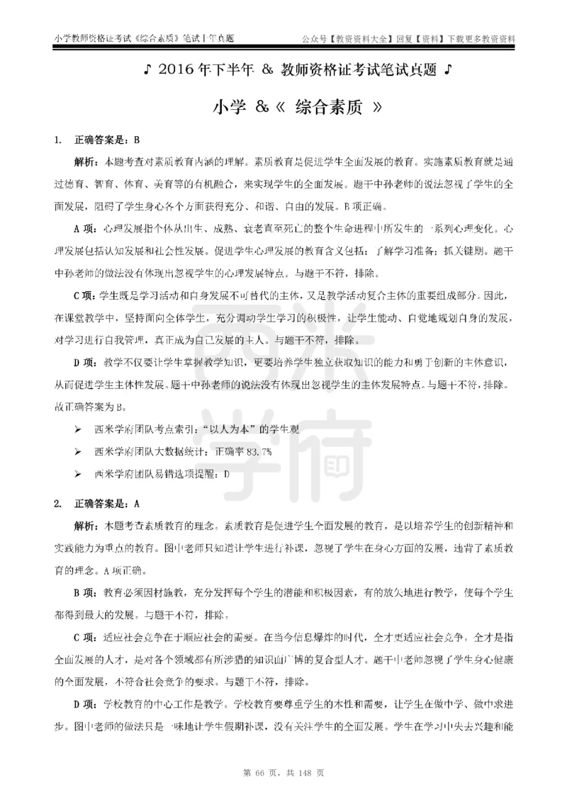14年-18年真题答案-小学-综合素质_教资_初高中2026教资_25下教师资格证_9.2025下教资Coco中小学科一科二_coco教资_25下小学科二CocoPolarisの小学教育知识与能力笔记