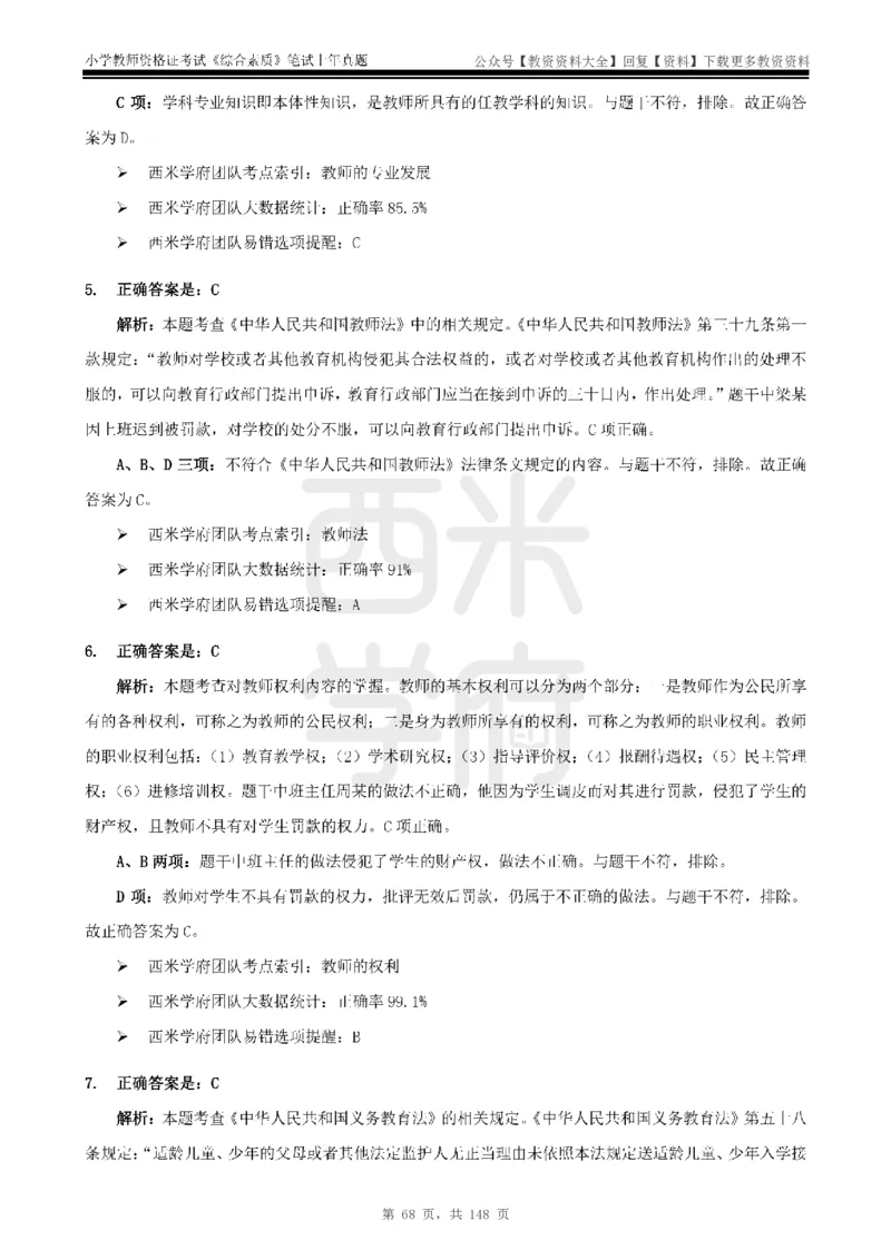 14年-18年真题答案-小学-综合素质_教资_初高中2026教资_25下教师资格证_9.2025下教资Coco中小学科一科二_coco教资_25下小学科二CocoPolarisの小学教育知识与能力笔记