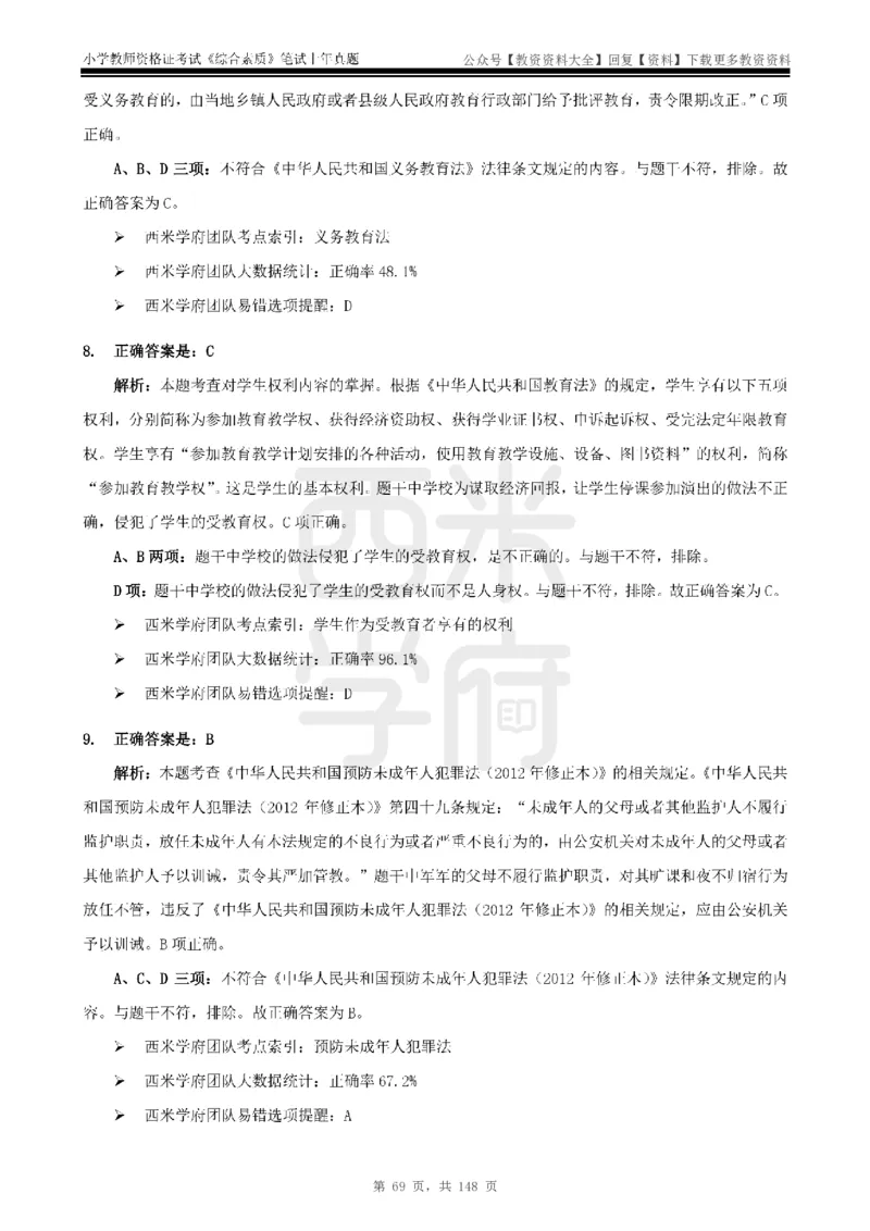 14年-18年真题答案-小学-综合素质_教资_初高中2026教资_25下教师资格证_9.2025下教资Coco中小学科一科二_coco教资_25下小学科二CocoPolarisの小学教育知识与能力笔记