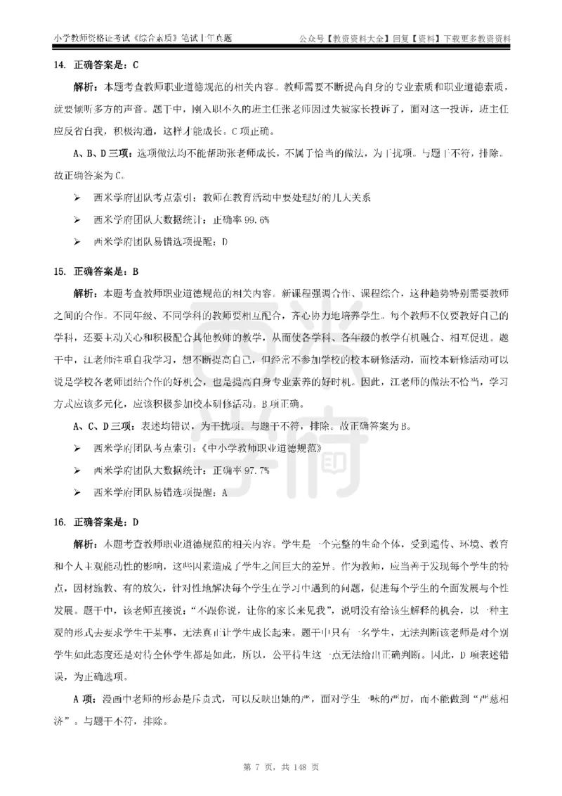 14年-18年真题答案-小学-综合素质_教资_初高中2026教资_25下教师资格证_9.2025下教资Coco中小学科一科二_coco教资_25下小学科二CocoPolarisの小学教育知识与能力笔记