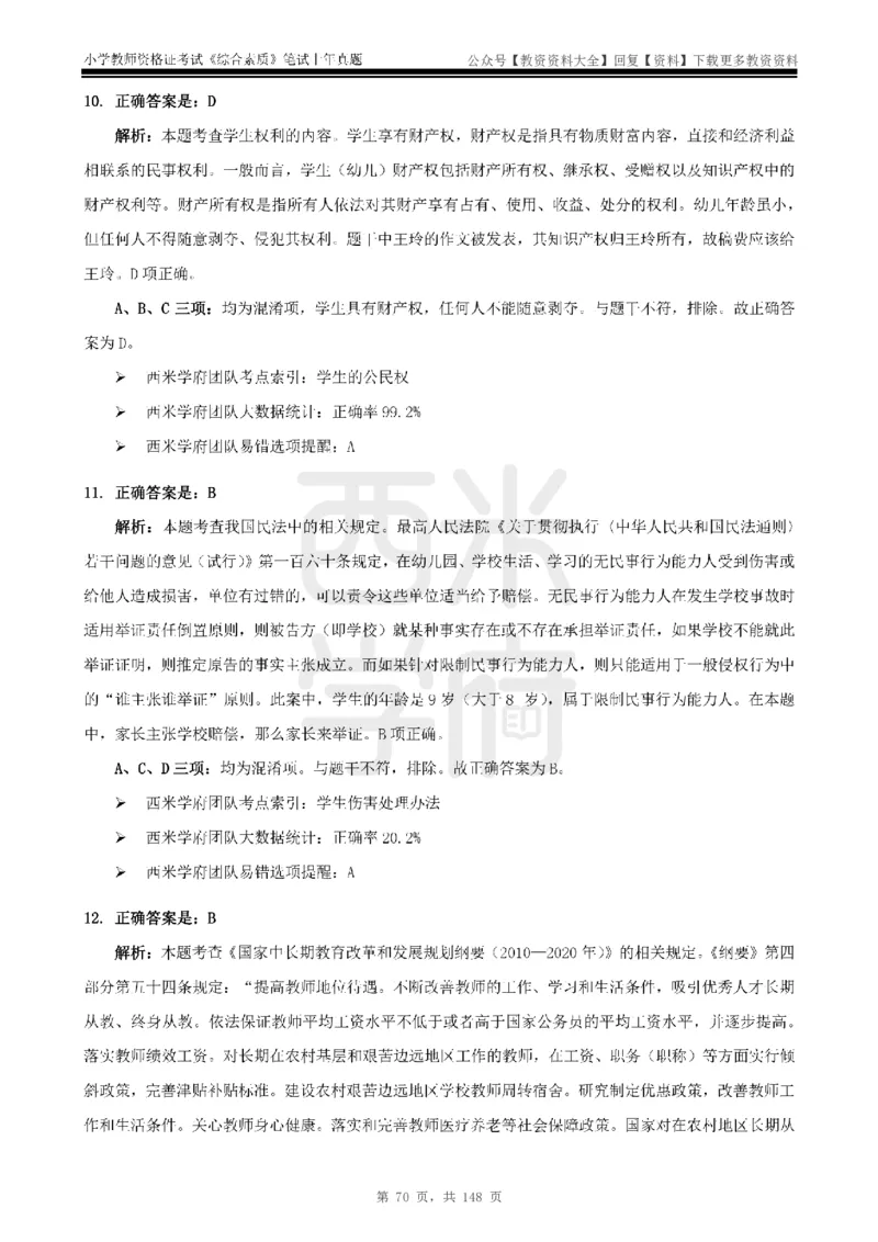 14年-18年真题答案-小学-综合素质_教资_初高中2026教资_25下教师资格证_9.2025下教资Coco中小学科一科二_coco教资_25下小学科二CocoPolarisの小学教育知识与能力笔记