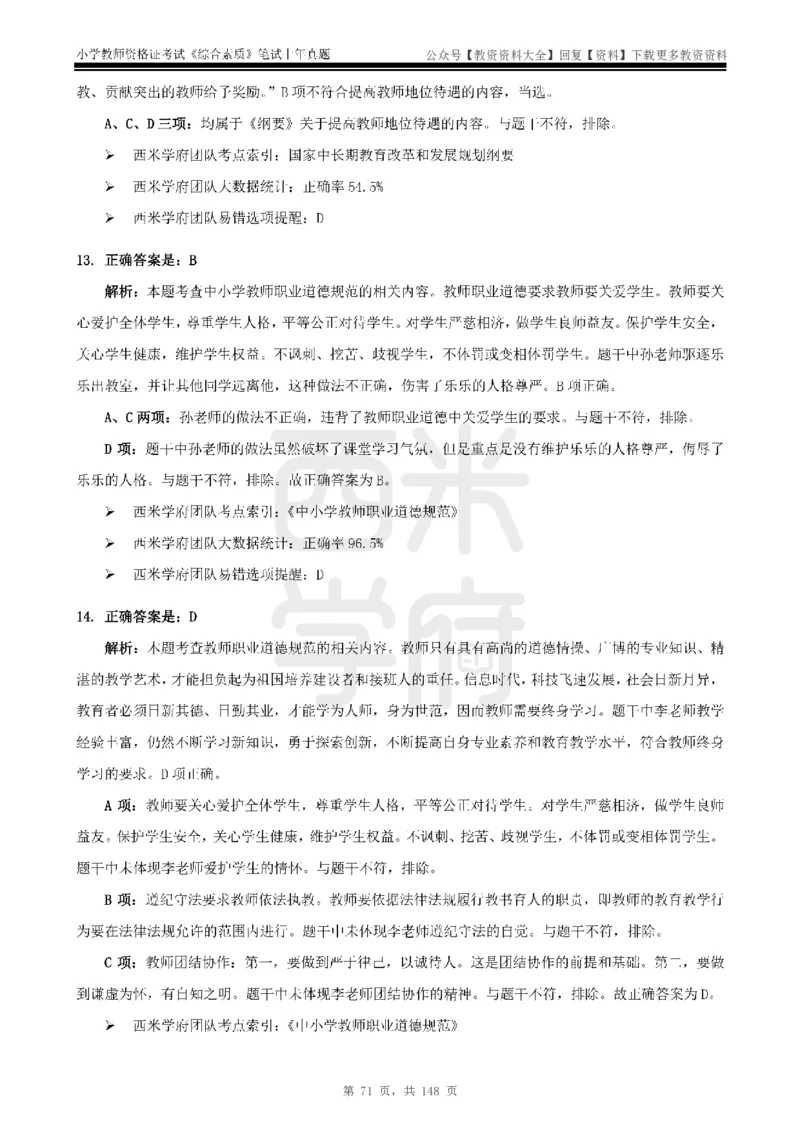 14年-18年真题答案-小学-综合素质_教资_初高中2026教资_25下教师资格证_9.2025下教资Coco中小学科一科二_coco教资_25下小学科二CocoPolarisの小学教育知识与能力笔记