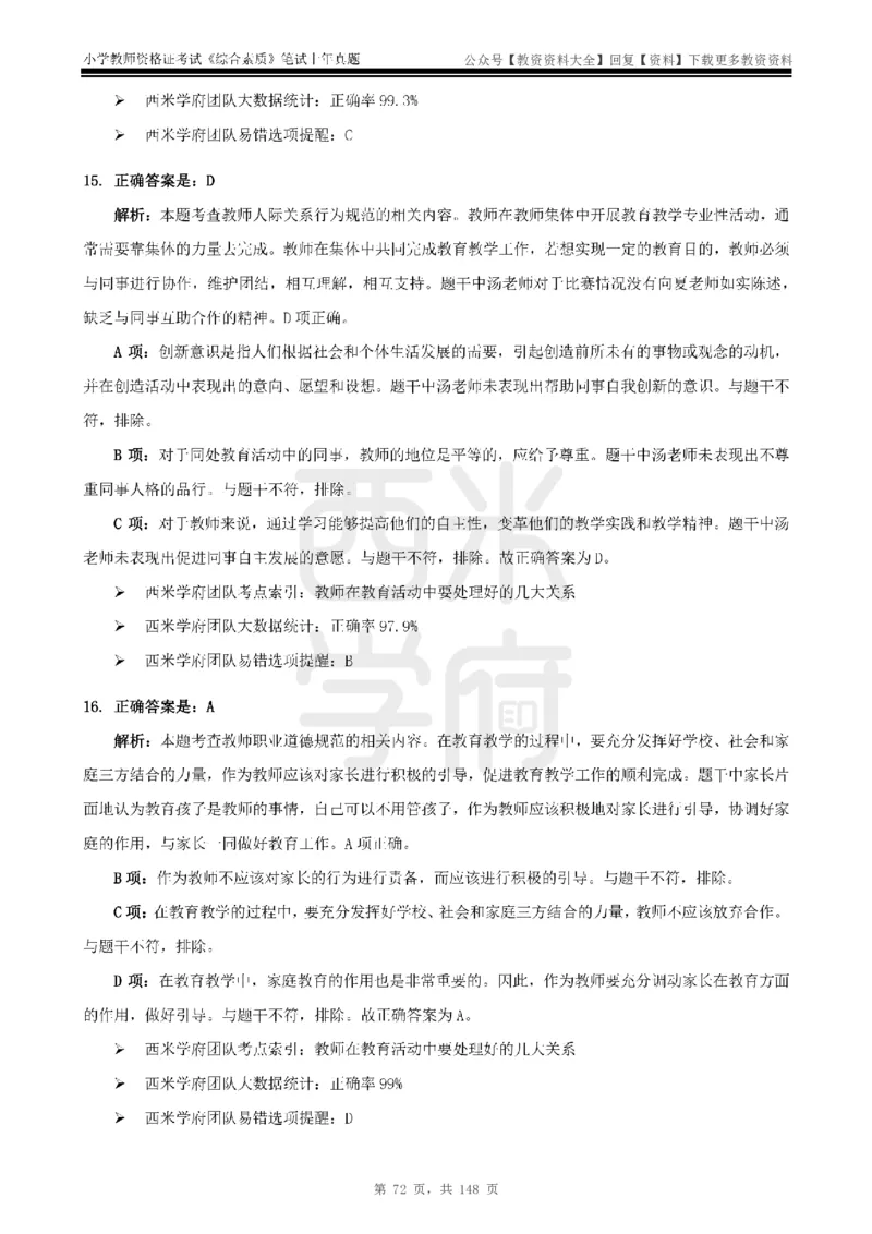14年-18年真题答案-小学-综合素质_教资_初高中2026教资_25下教师资格证_9.2025下教资Coco中小学科一科二_coco教资_25下小学科二CocoPolarisの小学教育知识与能力笔记