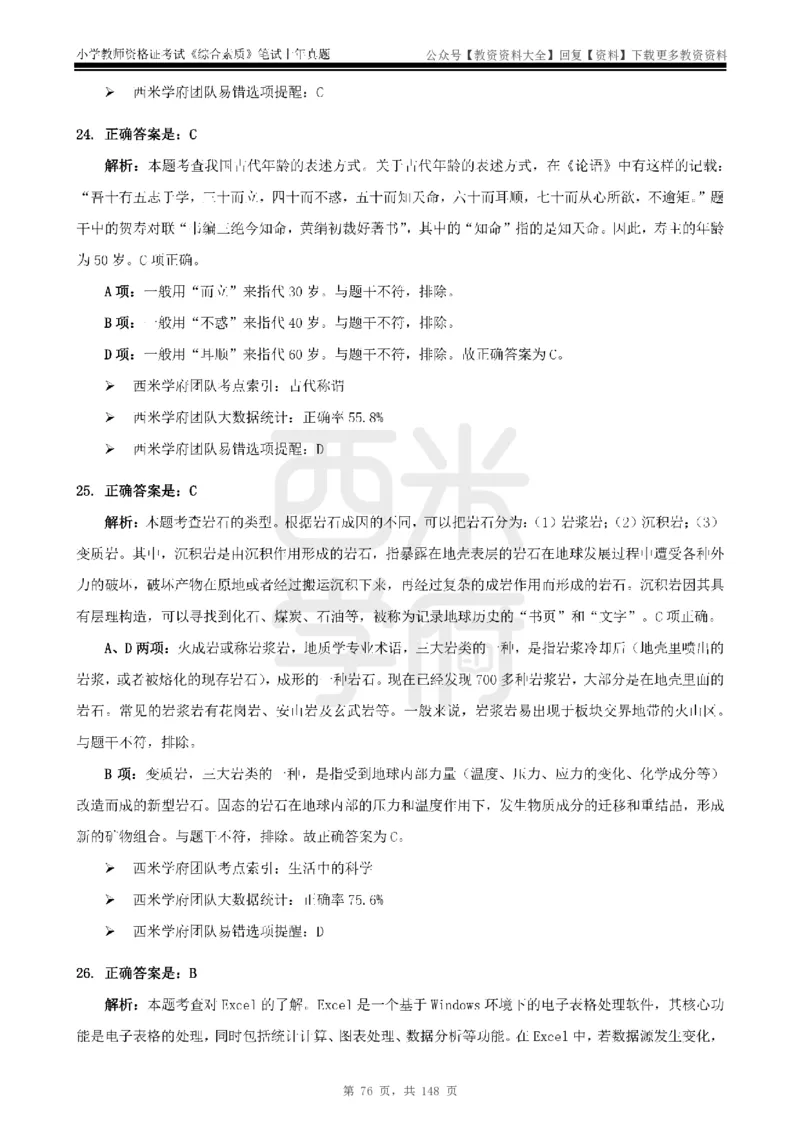 14年-18年真题答案-小学-综合素质_教资_初高中2026教资_25下教师资格证_9.2025下教资Coco中小学科一科二_coco教资_25下小学科二CocoPolarisの小学教育知识与能力笔记