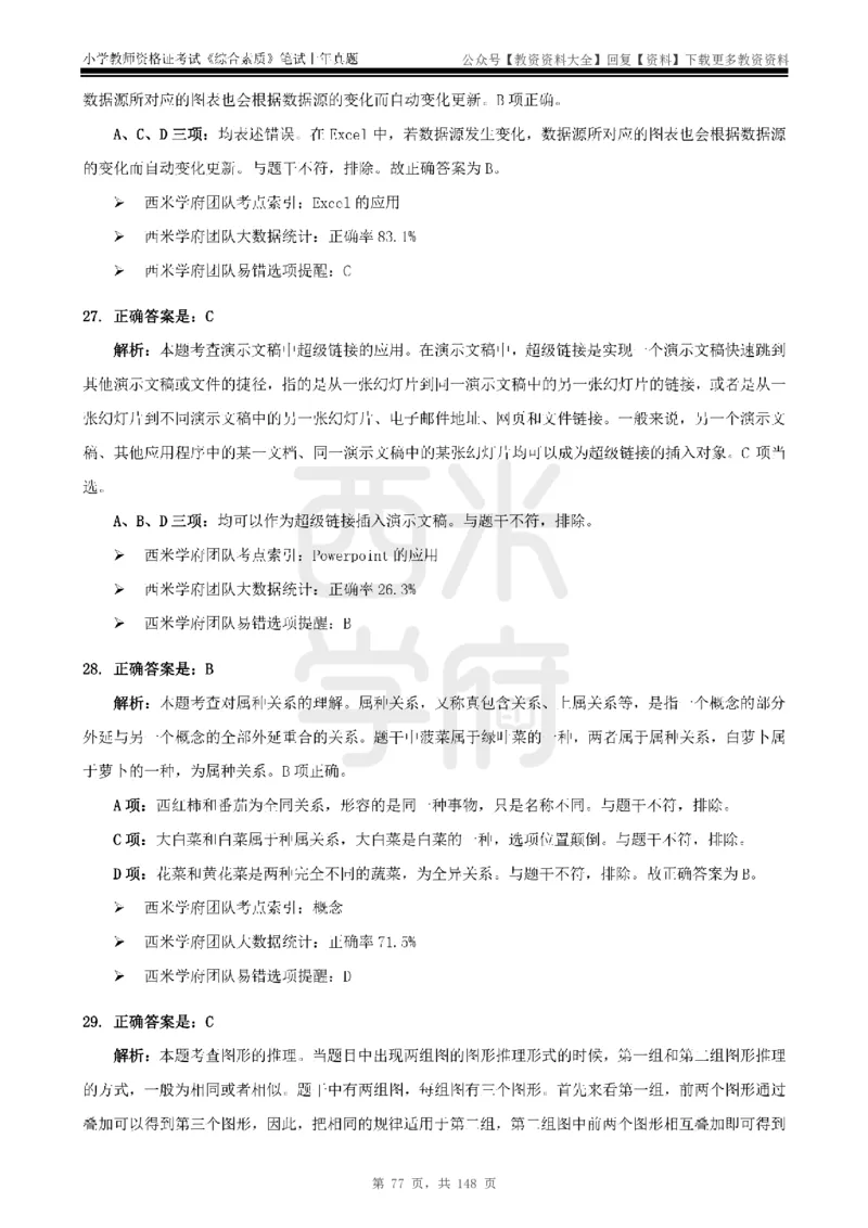 14年-18年真题答案-小学-综合素质_教资_初高中2026教资_25下教师资格证_9.2025下教资Coco中小学科一科二_coco教资_25下小学科二CocoPolarisの小学教育知识与能力笔记