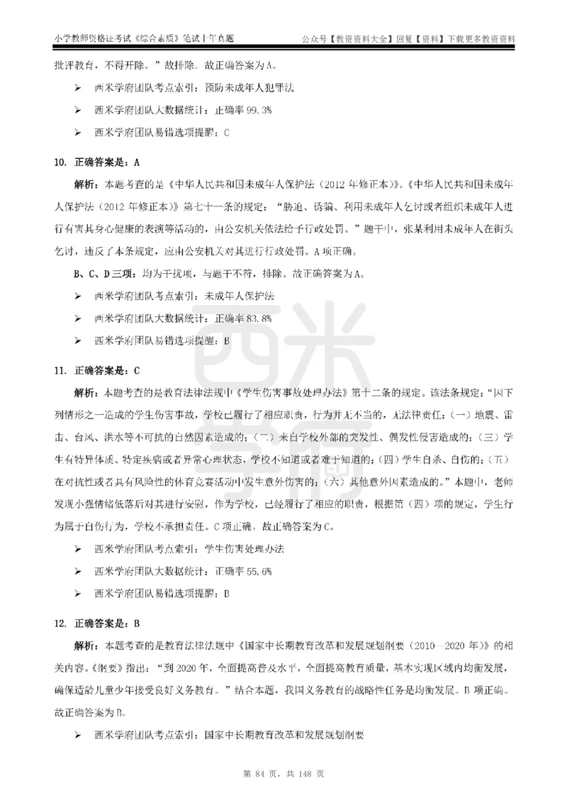 14年-18年真题答案-小学-综合素质_教资_初高中2026教资_25下教师资格证_9.2025下教资Coco中小学科一科二_coco教资_25下小学科二CocoPolarisの小学教育知识与能力笔记