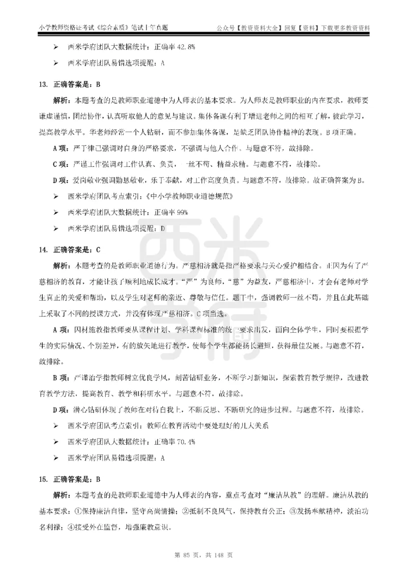 14年-18年真题答案-小学-综合素质_教资_初高中2026教资_25下教师资格证_9.2025下教资Coco中小学科一科二_coco教资_25下小学科二CocoPolarisの小学教育知识与能力笔记