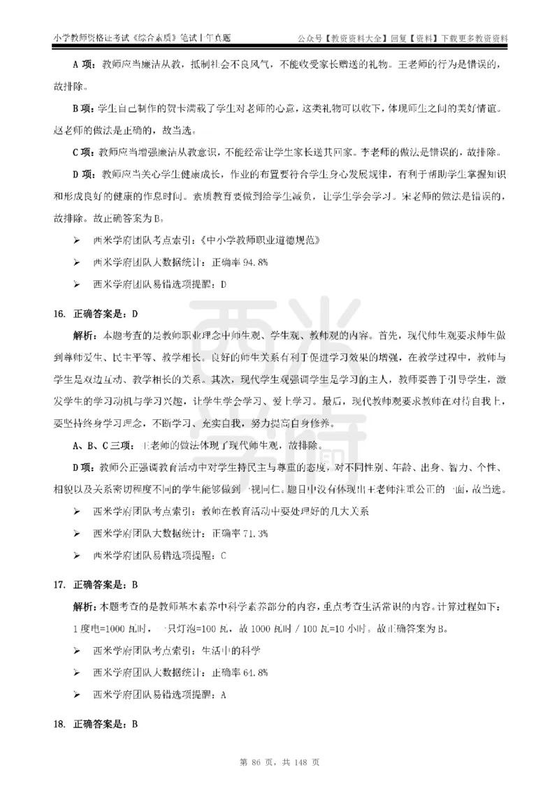14年-18年真题答案-小学-综合素质_教资_初高中2026教资_25下教师资格证_9.2025下教资Coco中小学科一科二_coco教资_25下小学科二CocoPolarisの小学教育知识与能力笔记